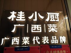 -桂小厨广西菜(水晶城店)