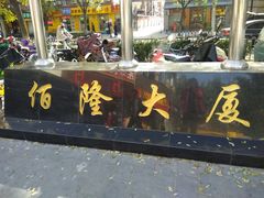 -黄寺商厦