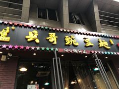 门面-兵哥豌豆面(建设巷店)