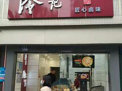 门面-冷记卤品(台北路店)