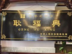 -耿福兴(凤凰美食街店)