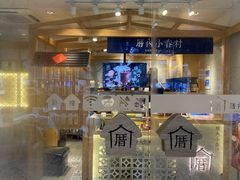 门面-厝内小眷村(华海店)