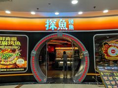 -探鱼·鲜青椒爽麻烤鱼(正佳广场店)