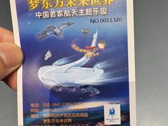 -梦东方未来世界航天主题乐园