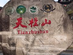 -天柱山风景区