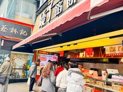 -矮子馅饼(大成路店)