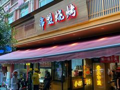 -串盟烧烤大排档·长沙美食地标(星沙店)