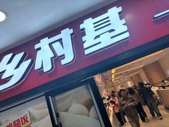 -乡村基(南坪上海城店)