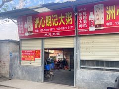 -洲心明记烧肉大粥(总店)
