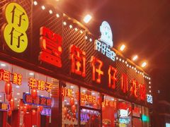 -簋街仔仔小龙虾(总店)