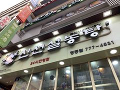 -神仙雪浓汤(明洞店)