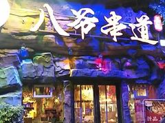 门面-大哈福烧烤·海鲜·家常菜(延安三路店)