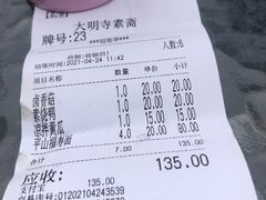 账单-大明寺素斋