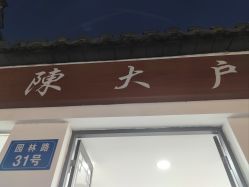 -陈大户旗袍(狮子林店)