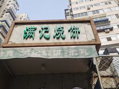 -满记烧饼(牛街东里小区一区店)