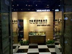门面-兄弟鱼酷荔枝烤鱼(颐高上海街店)