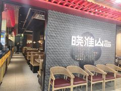 -晓淮山·扬州早茶·淮扬菜(龙阳广场店)