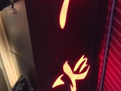 门面-永兴烧腊
