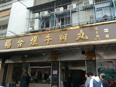门面-福合埕牛肉丸(福平路店)