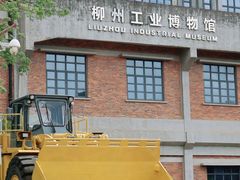 -柳州工业博物馆