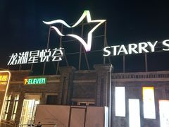 -龙湖星悦荟(颐和店)