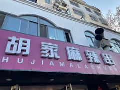 -胡家麻辣串(核桃园路店)