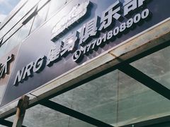 -NRG 健身私教CLUB(云山路店)