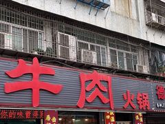 -贵宾牛·潮汕牛肉火锅(珠池总店)