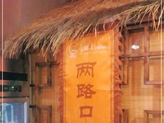 -唇辣号重庆老火锅(亦庄店)
