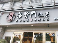 -集贤门·徽菜(福田店)