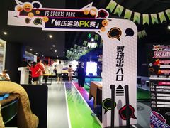 -VS SPORTS PARK运动玩乐园·团建·生日会(合生汇店)