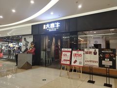 -大喜牛鲜牛肉火锅(世纪金源店)