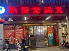 -胡须佬鸡煲四季火锅店(石厦西村直营店)