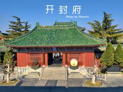 -开封府