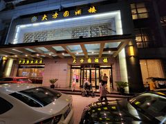 门面-大方圆酒楼(新颜东路店)