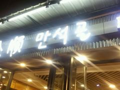 -金顺碳烤肉(1号店)