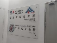 -广州法语联盟(瑞福大厦店)