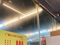 -广场正宗原汁薏米店