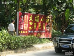 -火炉山森林公园