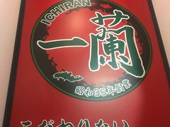 -一兰拉面(新宿中央东口店)