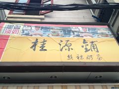 门面-桂源铺奶茶店(湟普汇店)