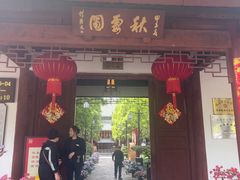 -秋霞圃