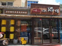 门面-以前的小酒馆(中山广场店)