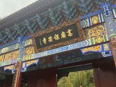-高庙保安寺