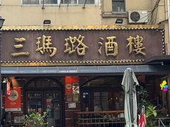 -三玛璐酒楼(汉口路店)
