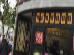 门面-长人馄饨铺(解放街店)