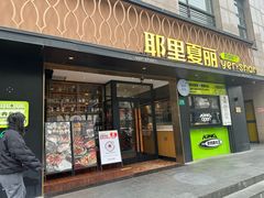 -耶里夏丽·丝路新疆菜·清真食品(徐家汇臻选店)