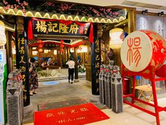 门面-杨记隆府(时代天街店)