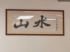-山水肠粉(盐田店)