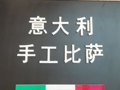-百特喜·意大利餐厅(八佰伴镇江店)